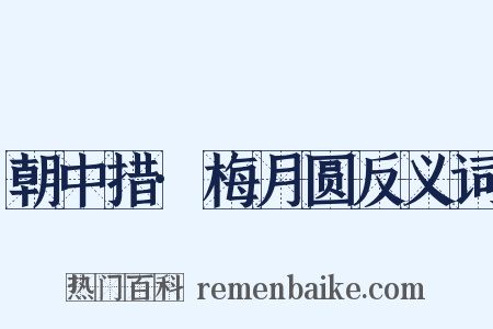 朝中措·梅月圆反义词是什么意思的图片